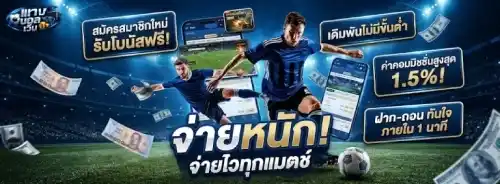เว็บพนันบอล จ่ายหนัก